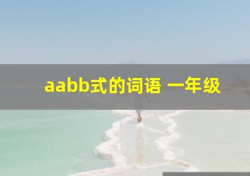 aabb式的词语 一年级